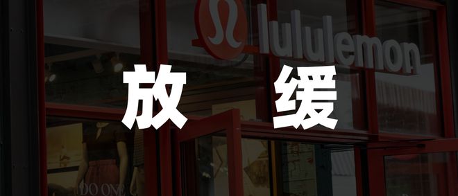 B体育·(sports)官方网站北美失守、平替涌现Lululemon卖不动了(图1)