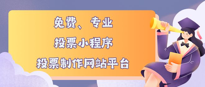 B体育·(sports)官方网站免费专业的投票小程序、投票制作网站平台推荐(图1)